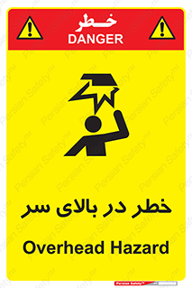 تابلوی ایمنی خطر در بالای سر – طرح 10026