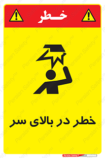 تابلوی ایمنی خطر در بالای سر – طرح 10026