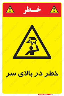 Overhead , Hazard , هشدار , برخورد , 