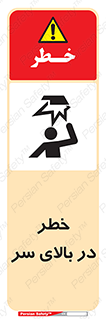 Overhead , Hazard , هشدار , برخورد , 