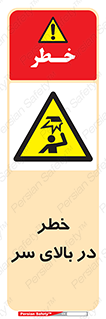 Overhead , Hazard , هشدار , برخورد , 