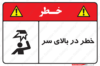 Overhead , Hazard , هشدار , برخورد , 