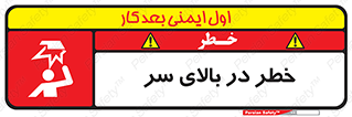 تابلوی ایمنی خطر در بالای سر – طرح 10026