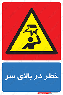 Overhead , Hazard , هشدار , برخورد , 