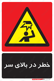 Overhead , Hazard , هشدار , برخورد , 