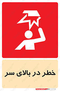 Overhead , Hazard , هشدار , برخورد , 