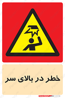 Overhead , Hazard , هشدار , برخورد , 