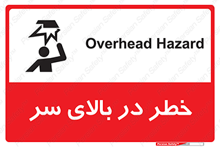 Overhead , Hazard , هشدار , برخورد , 