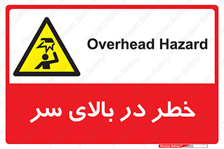 Overhead , Hazard , هشدار , برخورد , 