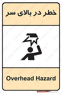 Overhead , Hazard , هشدار , برخورد , 