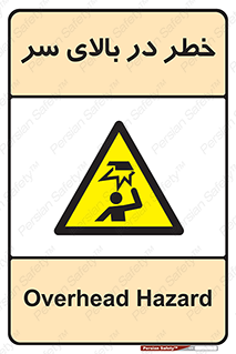 Overhead , Hazard , هشدار , برخورد , 