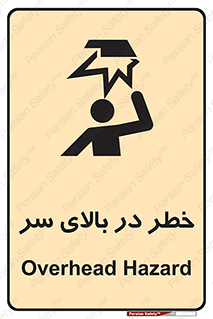 Overhead , Hazard , هشدار , برخورد , 