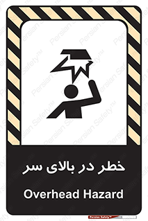 تابلوی ایمنی خطر در بالای سر – طرح 10026