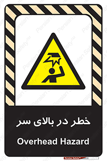 Overhead , Hazard , هشدار , برخورد , 