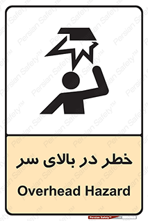 Overhead , Hazard , هشدار , برخورد , 