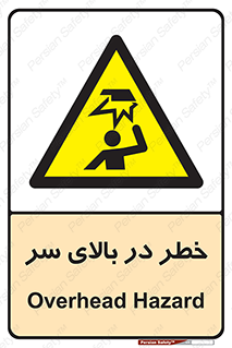 Overhead , Hazard , هشدار , برخورد , 