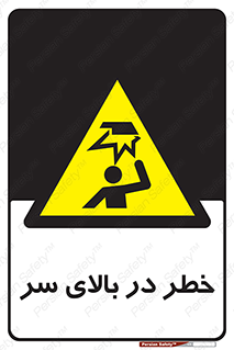 Overhead , Hazard , هشدار , برخورد , 