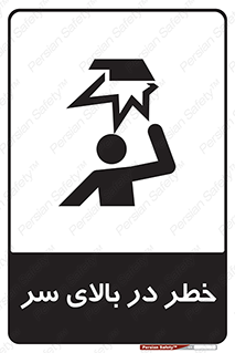 Overhead , Hazard , هشدار , برخورد , 