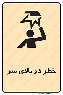 تابلوی ایمنی خطر در بالای سر – طرح 10026