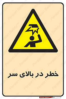 Overhead , Hazard , هشدار , برخورد , 