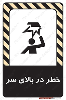 Overhead , Hazard , هشدار , برخورد , 