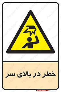 Overhead , Hazard , هشدار , برخورد , 