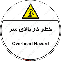 Overhead , Hazard , هشدار , برخورد , 
