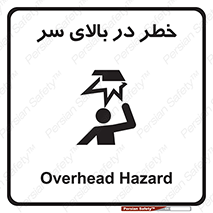 Overhead , Hazard , هشدار , برخورد , 