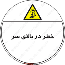 Overhead , Hazard , هشدار , برخورد , 