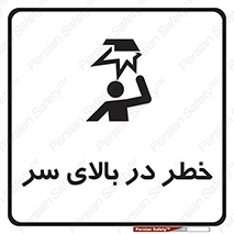 تابلوی ایمنی خطر در بالای سر – طرح 10026