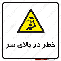 Overhead , Hazard , هشدار , برخورد , 