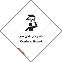 Overhead , Hazard , هشدار , برخورد , 