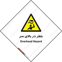 Overhead , Hazard , هشدار , برخورد , 