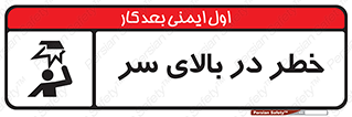 Overhead , Hazard , هشدار , برخورد , 