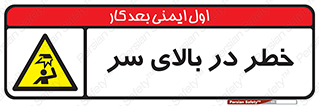 Overhead , Hazard , هشدار , برخورد , 