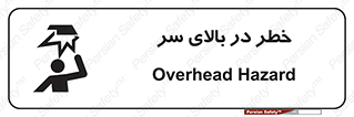 Overhead , Hazard , هشدار , برخورد , 