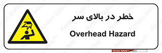 Overhead , Hazard , هشدار , برخورد , 