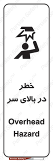 Overhead , Hazard , هشدار , برخورد , 