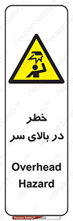 Overhead , Hazard , هشدار , برخورد , 
