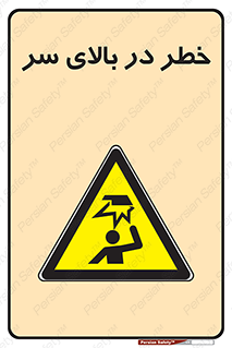 Overhead , Hazard , هشدار , برخورد , 