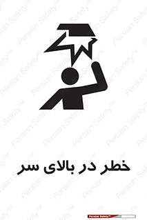 Overhead , Hazard , هشدار , برخورد , 