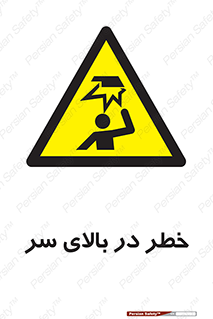 Overhead , Hazard , هشدار , برخورد , 