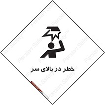 Overhead , Hazard , هشدار , برخورد , 