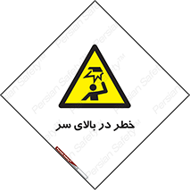 Overhead , Hazard , هشدار , برخورد , 