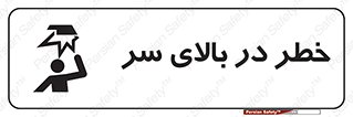 Overhead , Hazard , هشدار , برخورد , 