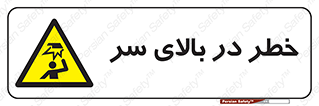Overhead , Hazard , هشدار , برخورد , 