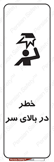 Overhead , Hazard , هشدار , برخورد , 