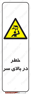 Overhead , Hazard , هشدار , برخورد , 