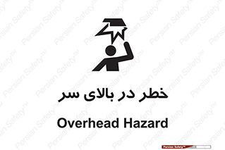Overhead , Hazard , هشدار , برخورد , 