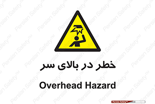 Overhead , Hazard , هشدار , برخورد , 